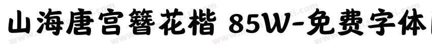 山海唐宫簪花楷 85W字体转换